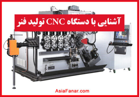 آشنایی با دستگاه CNC تولید فنر