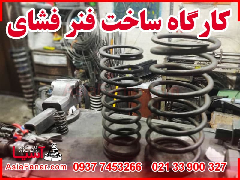 ساخت انواع فنر فشاری در فنر سازی