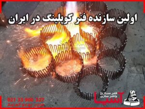 آسیا فنر اولین سازنده فنر کوپلینگ در ایران