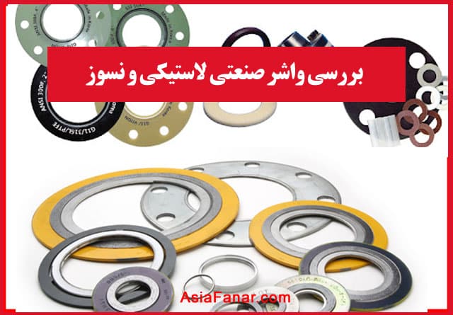 انواع واشر صنعتی لاستیکی