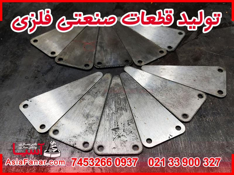 تولید قطعات صنعتی فلزی