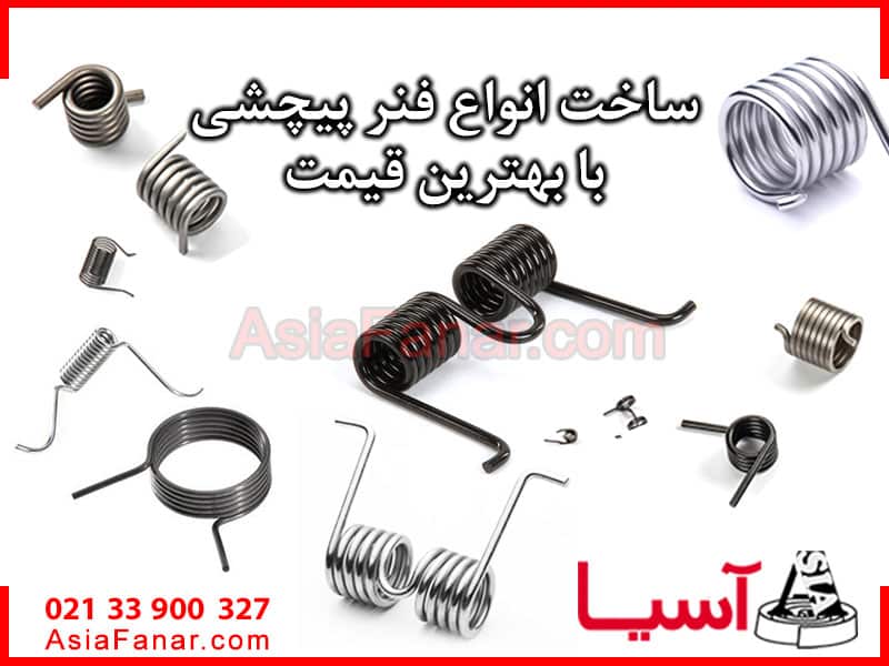 انواع فنر پیچشی ساخته شده در آسیا فنر