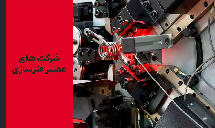 شرکت های فنر سازی تولید کننده فنر