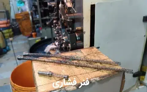 قیمت انواع فنر فشاری در آسیافنر