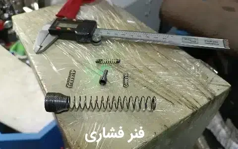 قیمت فنرهای فشاری در آسیافنر